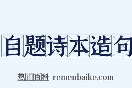 自题诗本造句是什么意思的图片